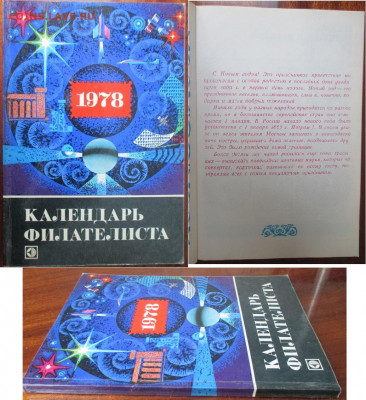 Филлитература. Календарь филателиста 1978 - Календарь филателиста 1978.JPG