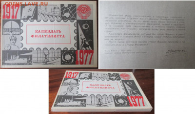 Филлитература. Календарь филателиста 1977 - Календарь филателиста 1977.JPG