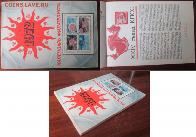 Филлитература. Календарь филателиста 1972 - Календарь филателиста 1972.JPG