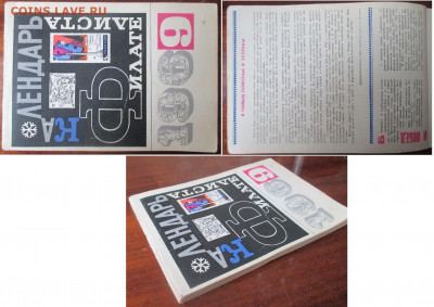 Филлитература. Календарь филателиста 1969 - Календарь филателиста 1969.JPG