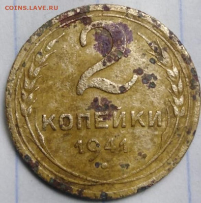 2 копейки 1941 г - IMG-20210101-WA0018