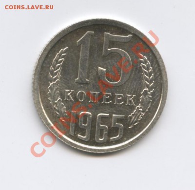 15 копеек 1965г.Наборная.До 3 октября 2011г.22-01 МСК - Изображение 2103