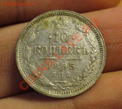 10 копеек 1895 и 10 копеек 1823 - P1170230.JPG