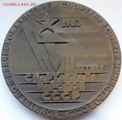 Настольная медаль 8 спартакиада 1983 года - IMG-20201205-WA0006