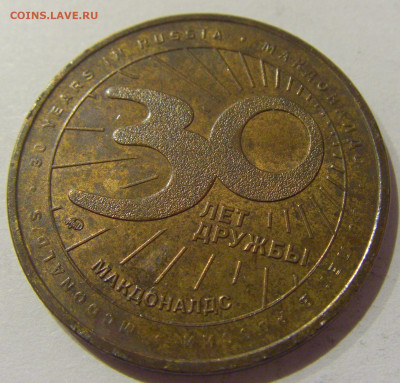 Жетон Макдональдс №1 07.01.2021 22:00 МСК - CIMG1105.JPG