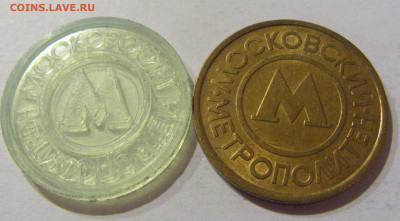 2 жетона московского метро №1 07.01.2021 22:00 МСК - CIMG1114.JPG