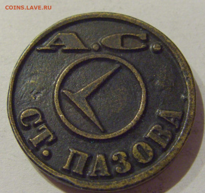 Жетон А.С. ст. Пазова Югославия №1 07.01.2021 22:00 МСК - CIMG1119.JPG