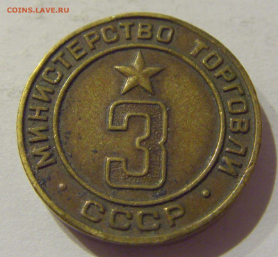 Жетон Минторг 3 СССР №1 07.01.2021 22:00 МСК - CIMG1135.JPG