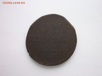 10 копеек 1835 ЕМ ФХ, до 06.01.21г., 21.00 - P1100087.JPG