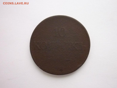 10 копеек 1831 ЕМ ФХ, до 06.01.21г., 21.00 - P1100081.JPG