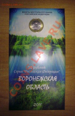 НОВИНКА!!! Воронежская обл. в блистере - 30092011139