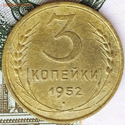 3коп 1952 шт.4.1Б Перепутка 20к 1950г. до 7.01.21. 22-00 Мск - IMG_20201116_120948