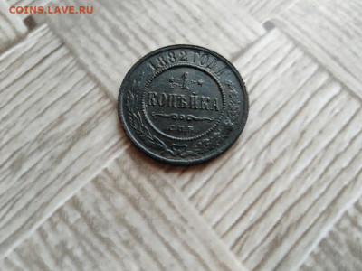 1 копейка 1882 СПБ до 04.01.2021 - 1882 (8) - копия