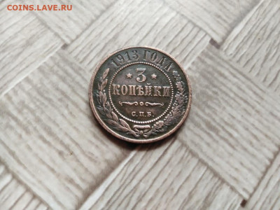 3 копейки 1913 до 04.01.2021 - 1913 (9) - копия