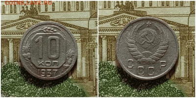 10 копеек 1937. До 4.01.21 в 22.00 МСК - аук