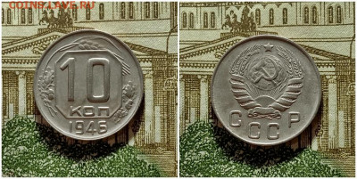 10 копеек 1946. До 4.01.21 в 22.00 МСК - аук