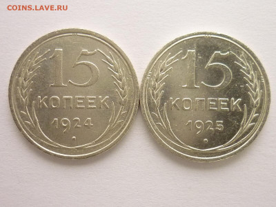 15 копеек 1924, 1925г., до 06.01.21г., 21.00 - P1090949.JPG