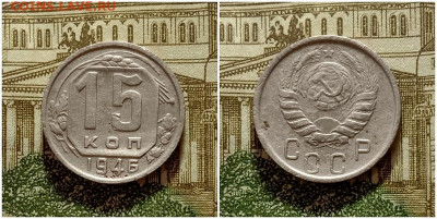 15 копеек 1946. До 4.01.21 в 22.00 МСК - аук