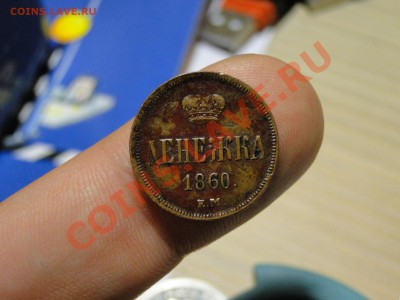Денежка 1860 на оценку - 23.JPG