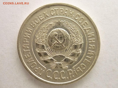 15 копеек 1924г., до 06.01.21г., 21.00 - P1090947.JPG