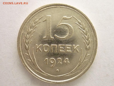 15 копеек 1924г., до 06.01.21г., 21.00 - P1090945.JPG