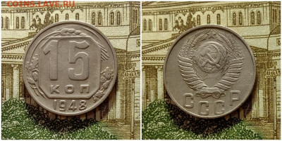 15 копеек 1948. До 4.01.21 в 22.00 МСК - аук