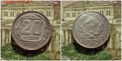 20 копеек 1936. До 4.01.21 в 22.00 МСК - аук