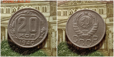 20 копеек 1940. До 4.01.21 в 22.00 МСК - аук