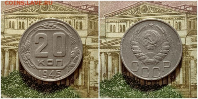 20 копеек 1945. До 4.01.21 в 22.00 МСК - аук