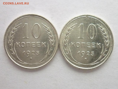 10 копеек 1925г. - 2 шт., до 06.01.21г., 21.00 - P1090929.JPG