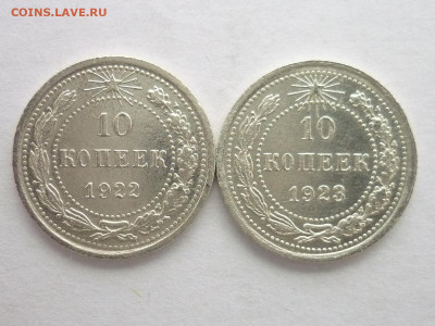 10 копеек 1922, 1923г., до 06.01.21г., 21.00 - P1090921.JPG