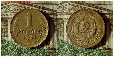 1 копейка 1931. До 4.01.21 в 22.00 МСК - аук