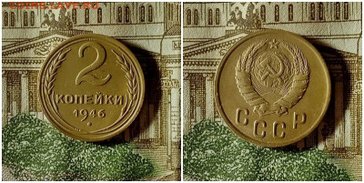 2 копейки 1946. До 4.01.21 в 22.00 МСК - аук