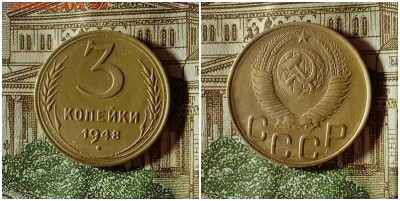 3 копейки 1948. До 4.01.21 в 22.00 МСК - аук