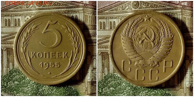 5 копеек 1955. До 4.01.21 в 22.00 МСК - аук