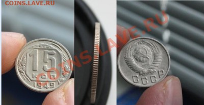 15 копеек 1949 XF + Бонус до 04.10.11 в 22.00 по МСК. - b.JPG