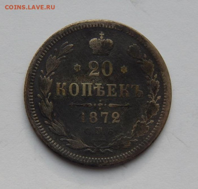 20 копеек 1872 г. СПБ HI. Александр II. - DSCN4239.JPG