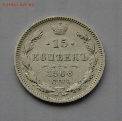 15 копеек 1906 г. СПБ ЭБ. Николай II. - DSCN1150.JPG