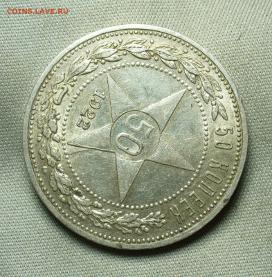 50 копеек 1922 года АГ С 200 рублей До 03.01.21 в 22.00 МСК - P1570803.JPG