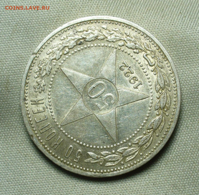50 копеек 1922 года АГ С 200 рублей До 03.01.21 в 22.00 МСК - P1570802.JPG