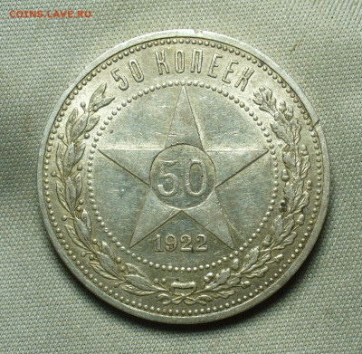 50 копеек 1922 года АГ С 200 рублей До 03.01.21 в 22.00 МСК - P1570801.JPG
