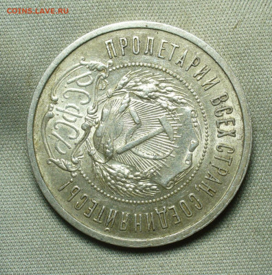 50 копеек 1922 года АГ С 200 рублей До 03.01.21 в 22.00 МСК - P1570799.JPG