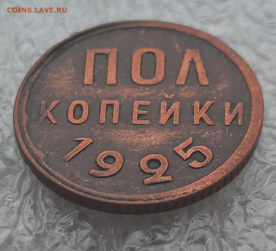 1925г.Пол копейки.До 07.01.22:00.Блиц. - 20210102_123447