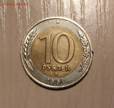 10 РУБЛЕЙ 1991 ММД до 7.01.21 22.00 - 1.JPG