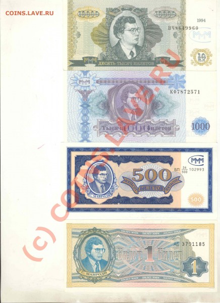 7 номиналов МММ (8 банкнот) - МММ-2