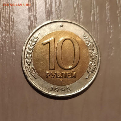 10 РУБЛЕЙ 1992 ЛМД до 7.01.21 22.00 - 1.JPG