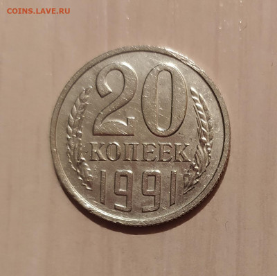 20 КОПЕЕК 1991 БЕЗ ДВОРА с ОСТЬЮ до 7.01.21 22.00 - 1.JPG