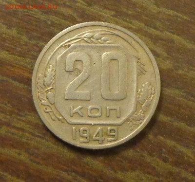 20 копеек 1949 до 8.01, 22.00 - 20 коп 1949_1