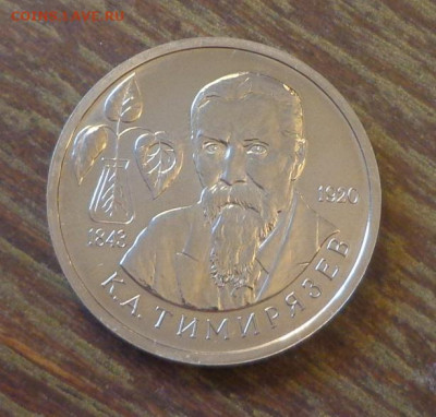 1 рубль 1993 ТИМИРЯЗЕВ АЦ до 8.01, 22.00 - Тимирязев_1.JPG