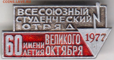 Знак "Всесоюз. Студ отряд 1977" до 08.01.21 г. в 23.00 - 011